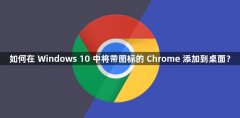 如何在 Windows 10 中将带图标的 Chrome 添加到桌面？