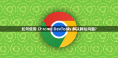 如何使用 Chrome DevTools 解决网站问题?