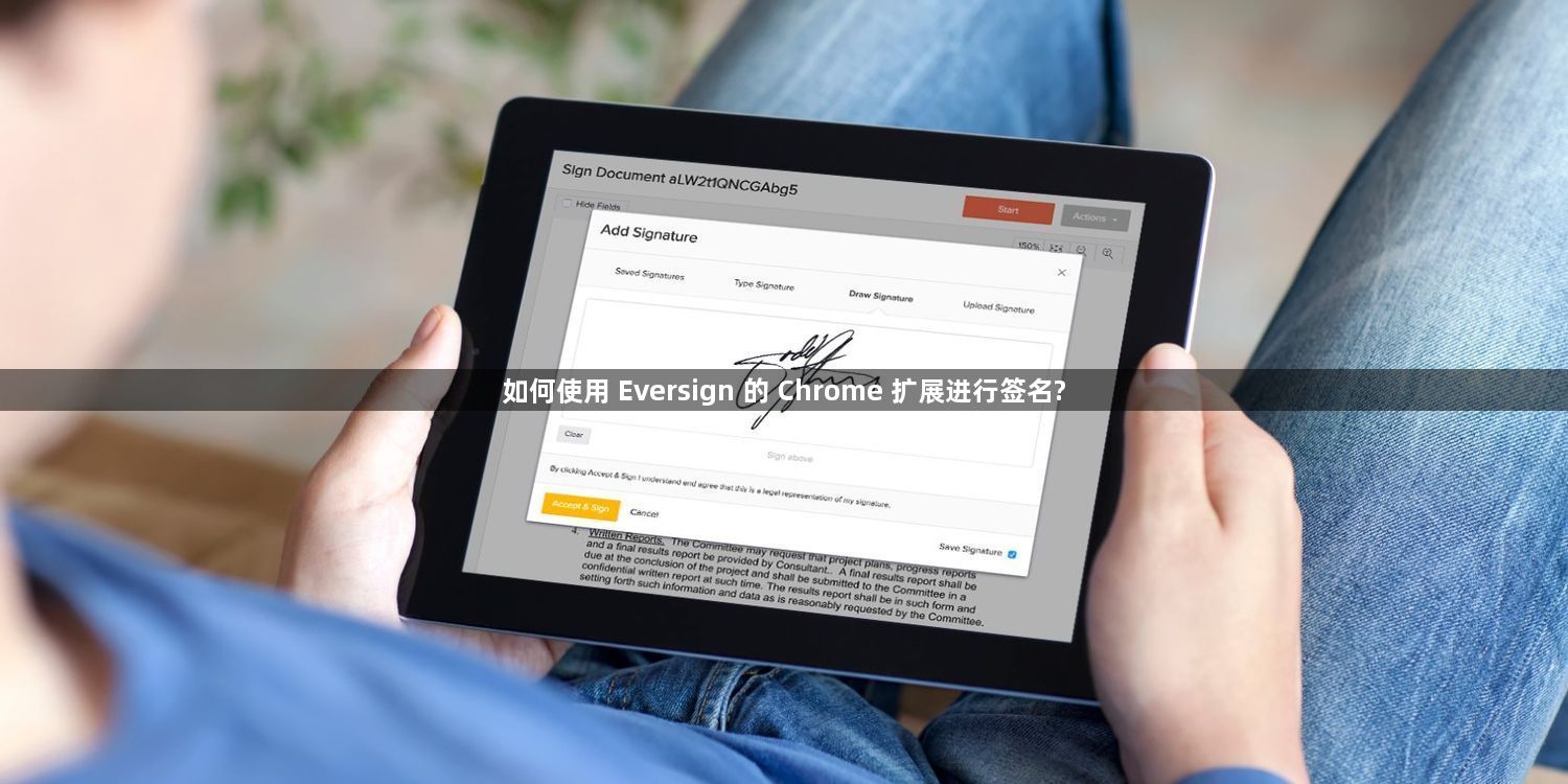 如何使用 Eversign 的 Chrome 扩展进行签名?1