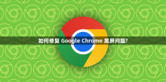 如何修复 Google Chrome 黑屏问题?