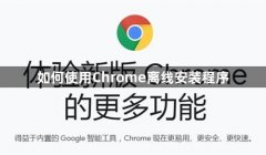 如何使用Chrome离线安装程序