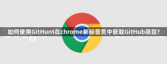 如何使用GitHunt在chrome新标签页中获取GitHub项目