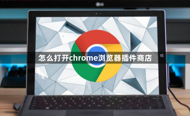 怎么打开chrome浏览器插件商店1