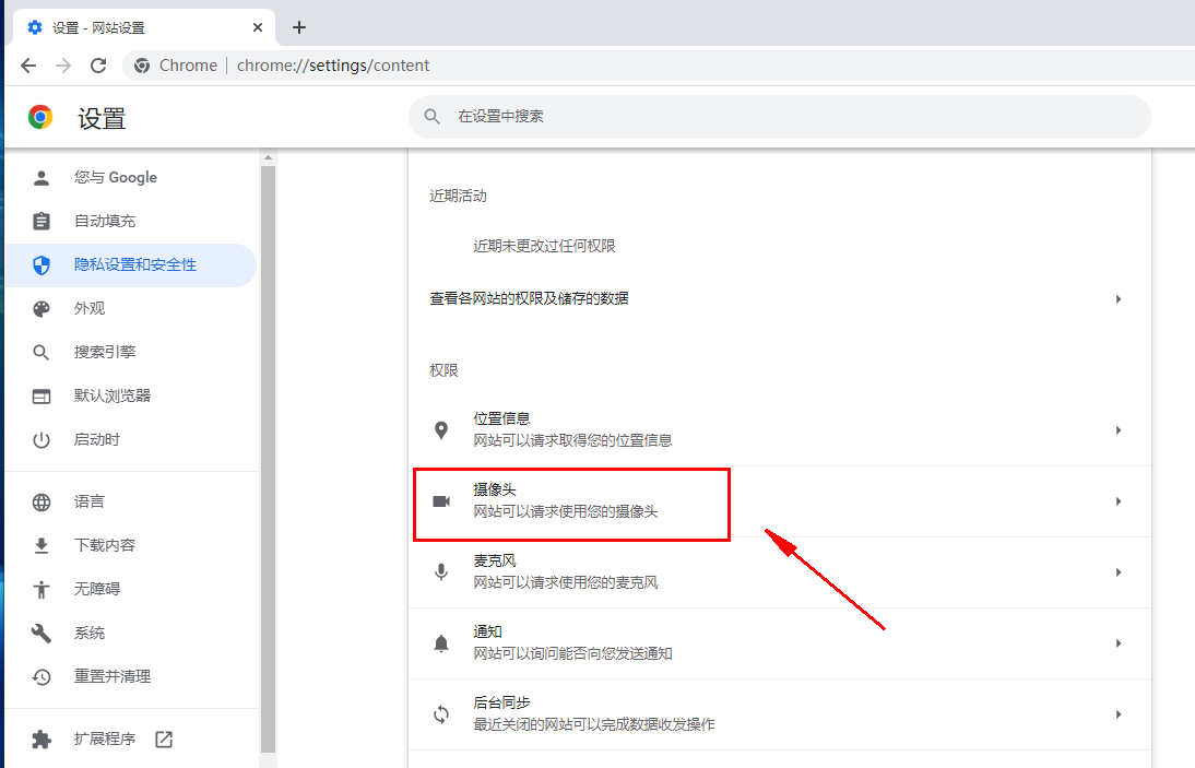 谷歌浏览器如何关闭摄像头权限5