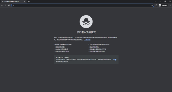 谷歌浏览器怎么关闭无痕浏览模式3