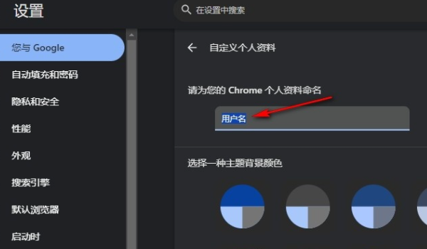 谷歌浏览器怎么修改用户名6