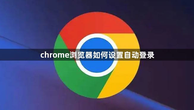 chrome浏览器如何设置自动登录1