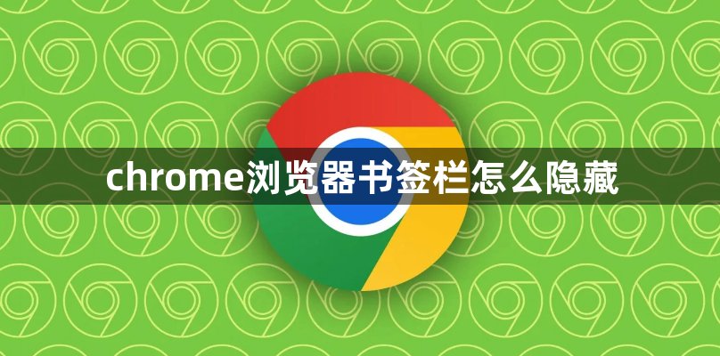 chrome浏览器书签栏怎么隐藏1