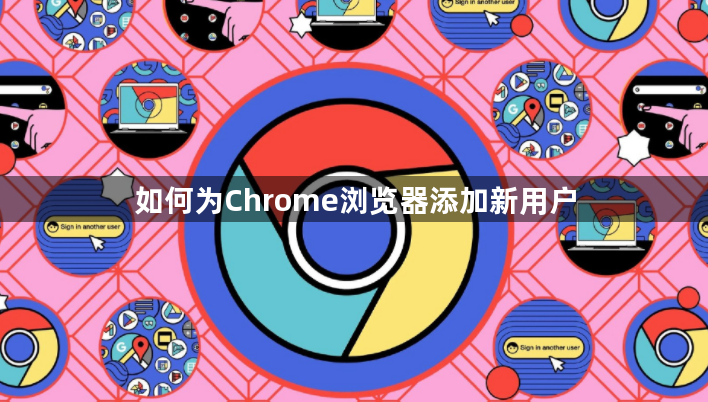 如何为Chrome浏览器添加新用户1