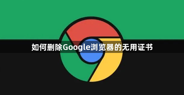 如何删除Google浏览器的无用证书1