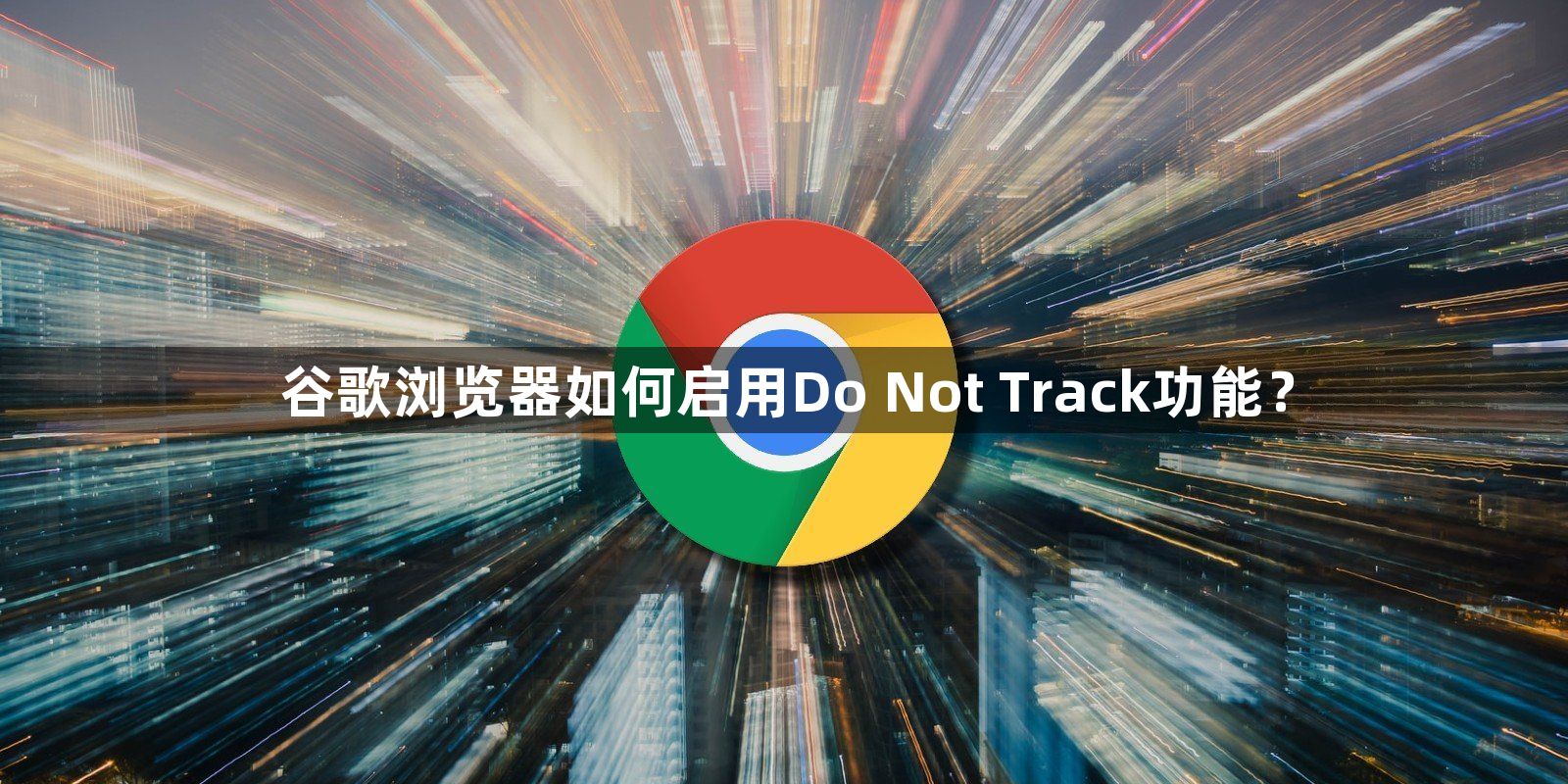 谷歌浏览器如何启用Do Not Track功能？1