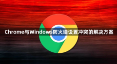 Chrome与Windows防火墙设置冲突的解决方案