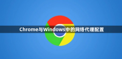 Chrome与Windows中的网络代理配置