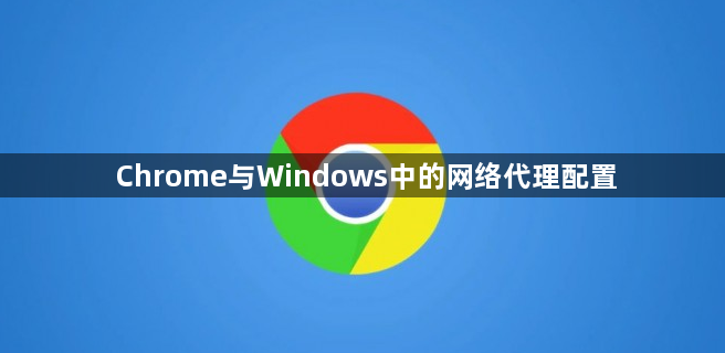 Chrome与Windows中的网络代理配置1