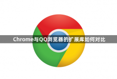 Chrome与QQ浏览器的扩展库如何对比