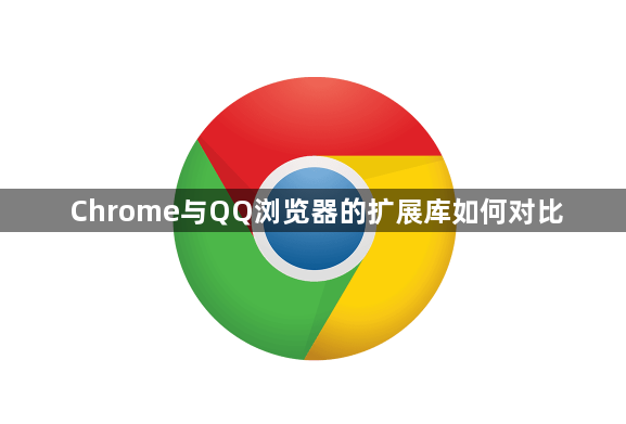 Chrome与QQ浏览器的扩展库如何对比1