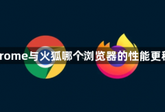 Chrome与火狐哪个浏览器的性能更稳定