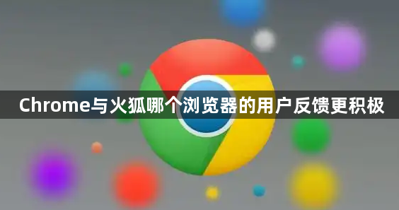 Chrome与火狐哪个浏览器的用户反馈更积极1