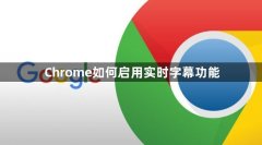 Chrome如何启用实时字幕功能