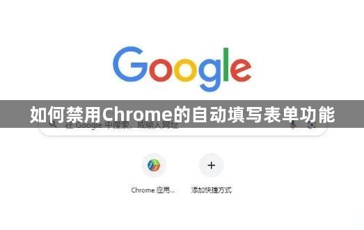 如何禁用Chrome的自动填写表单功能1