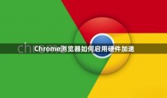 Chrome浏览器如何启用硬件加速