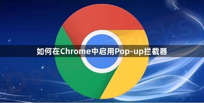 如何在Chrome中启用Pop-up拦截器1