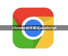 Chrome如何调试JavaScript