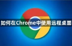 如何在Chrome中使用远程桌面